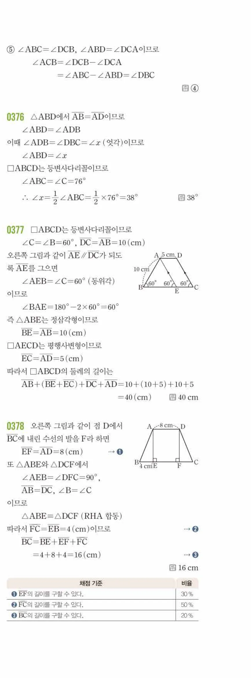 라이트쎈 중2-2 04 여러 가지 사각형 답지 해설 (10)