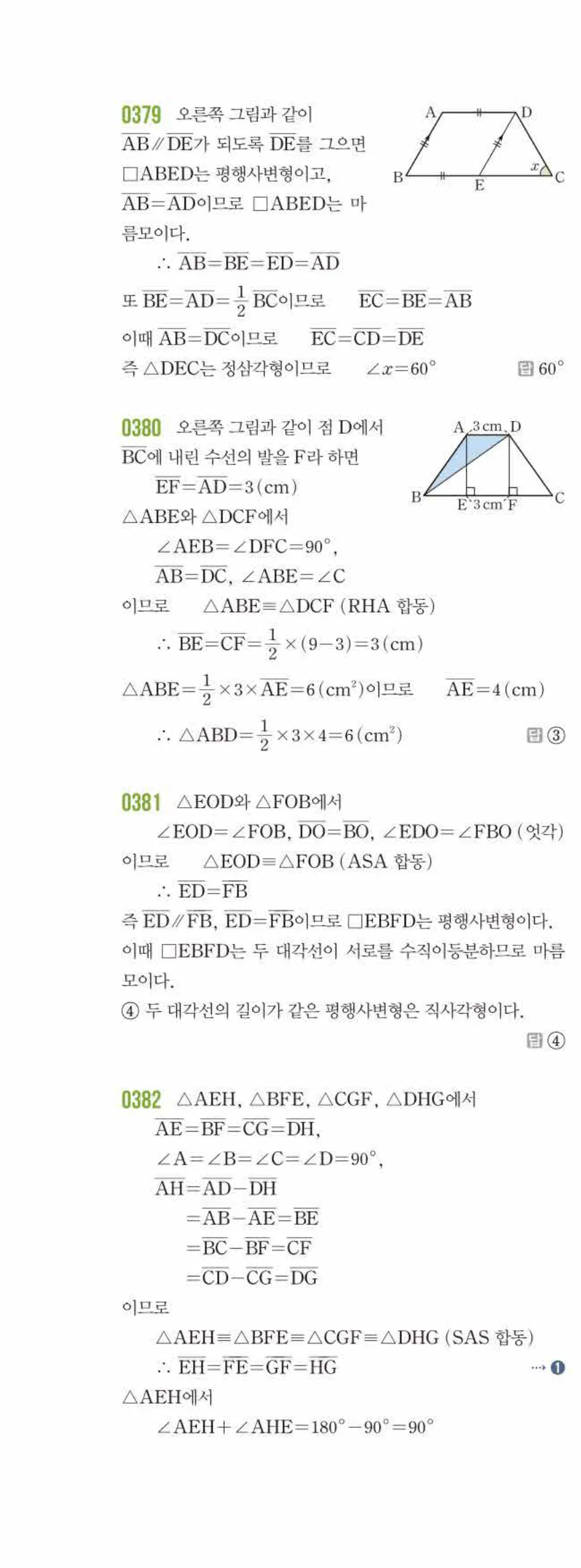 라이트쎈 중2-2 04 여러 가지 사각형 답지 해설 (11)