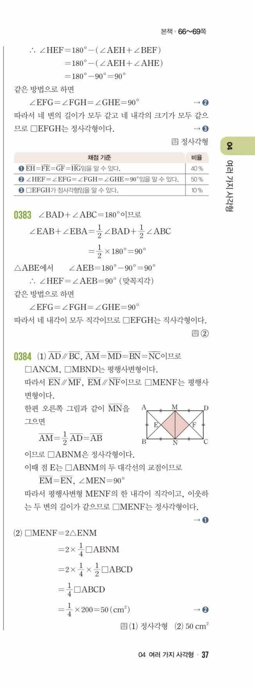 라이트쎈 중2-2 04 여러 가지 사각형 답지 해설 (12)