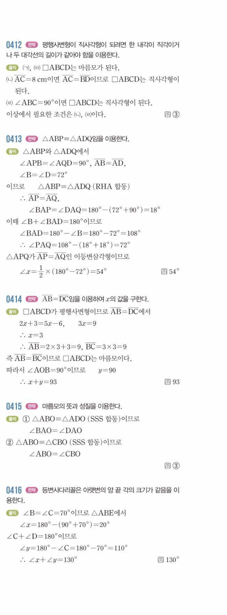 라이트쎈 중2-2 04 여러 가지 사각형 답지 해설 (18)