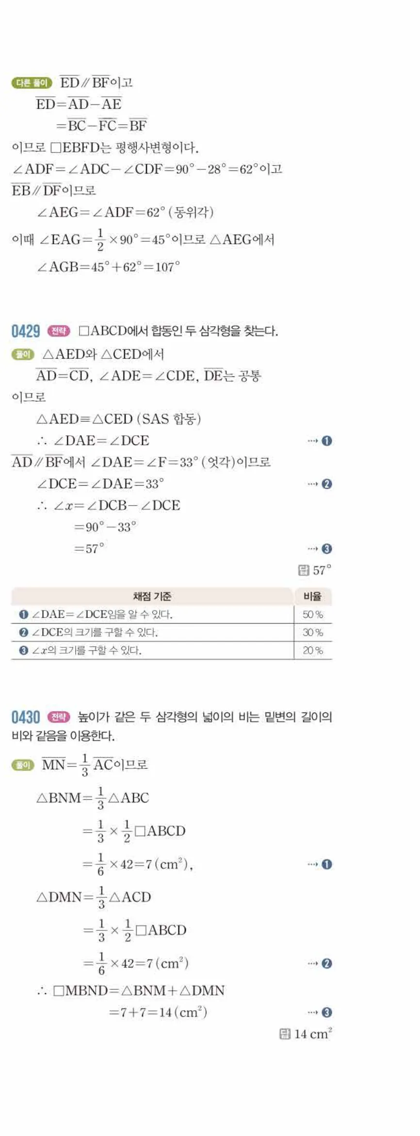 라이트쎈 중2-2 04 여러 가지 사각형 답지 해설 (22)