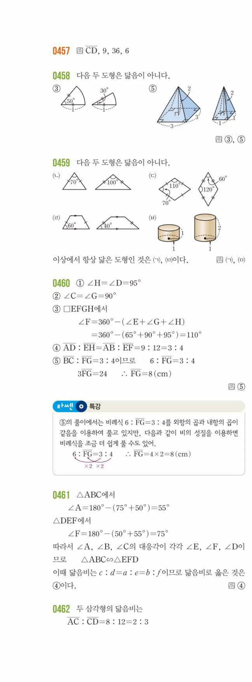 라이트쎈 중2-2 05 도형의 닮음 답지 해설 (3)
