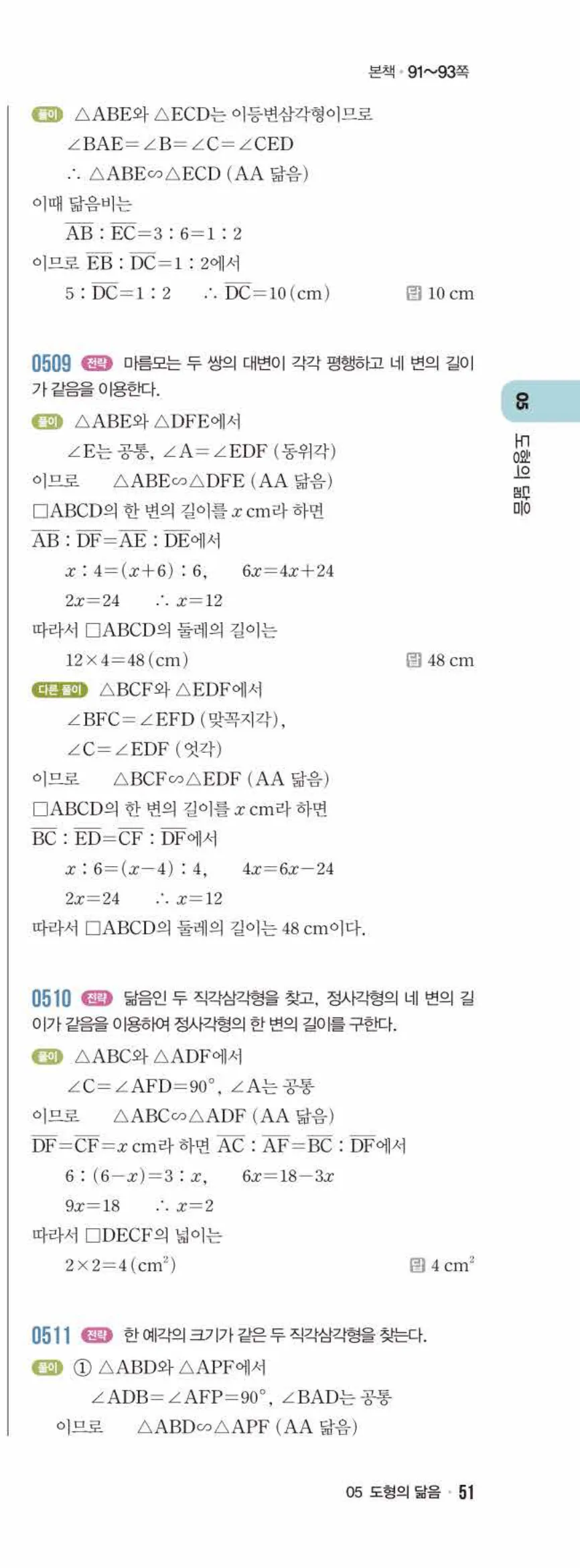 라이트쎈 중2-2 05 도형의 닮음 답지 해설 (16)