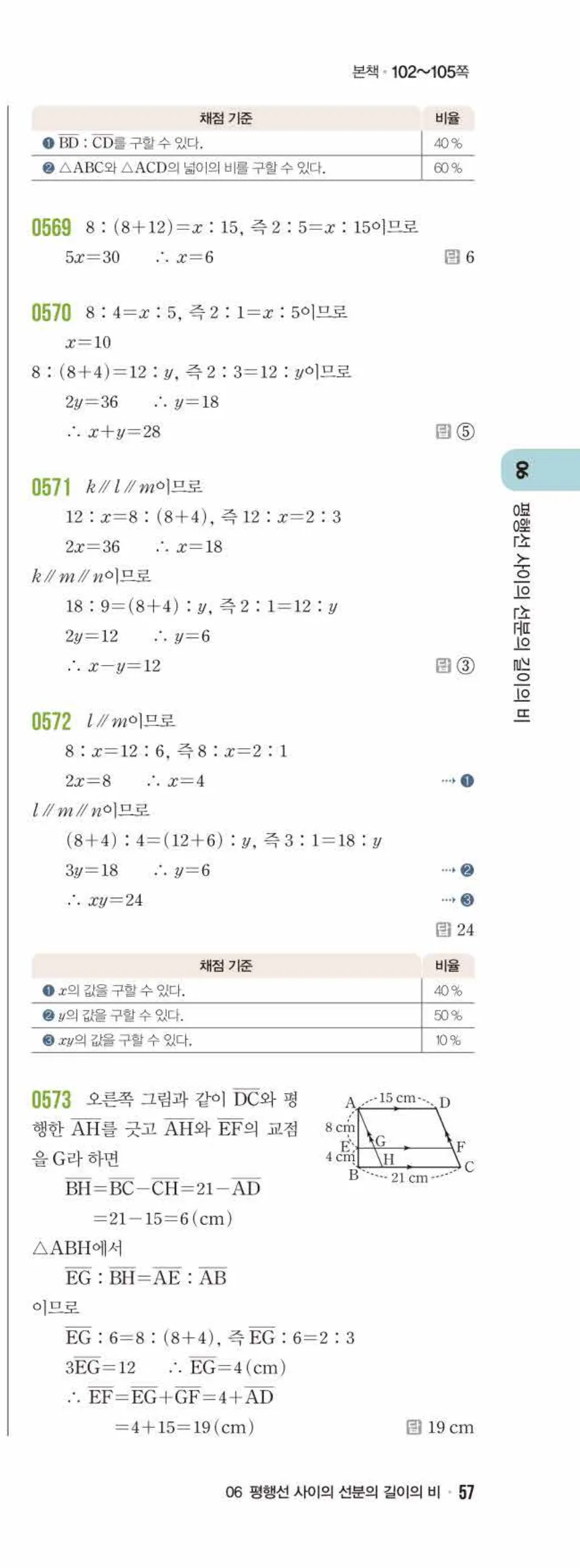 라이트쎈 중2-2 06 평행선 사이의 선분의 길이의 비 답지 해설 (8)