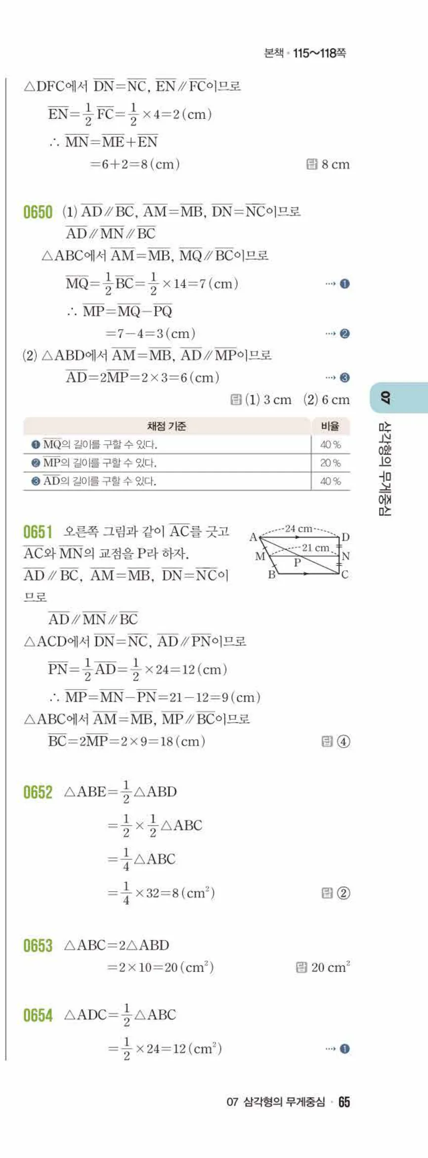 라이트쎈 중2-2 07 삼각형의 무게중심 답지 해설 (8)