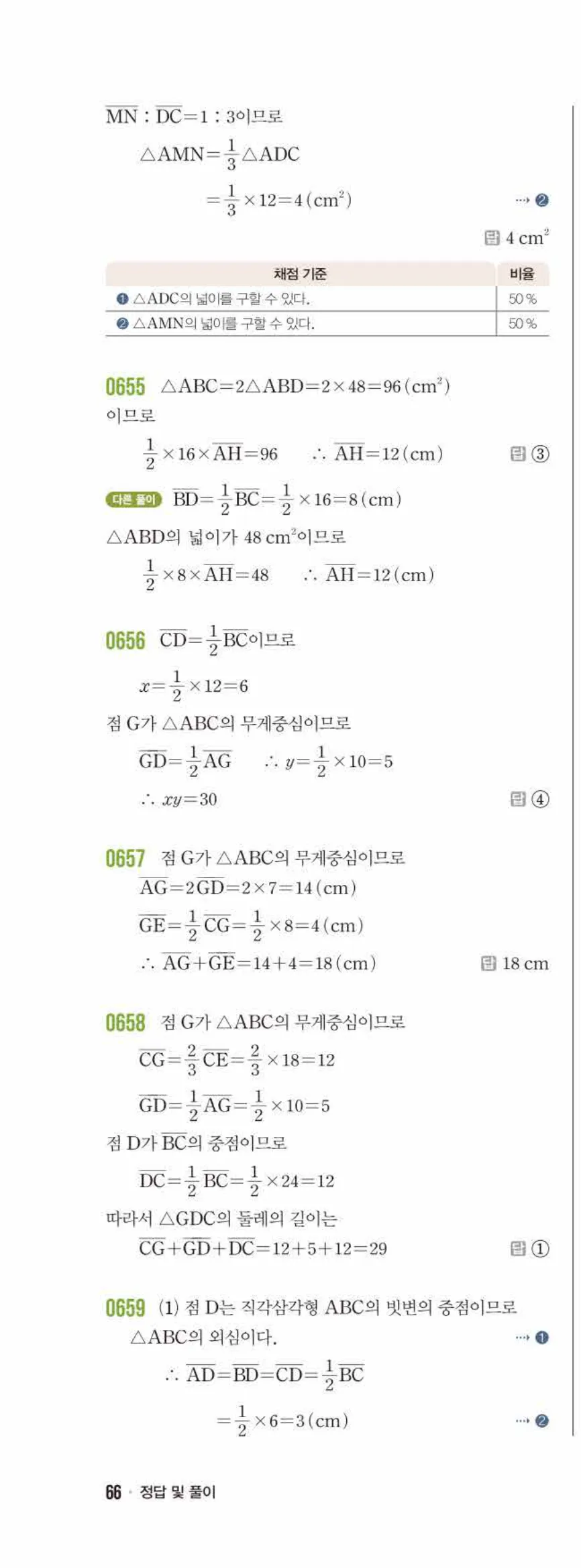 라이트쎈 중2-2 07 삼각형의 무게중심 답지 해설 (9)