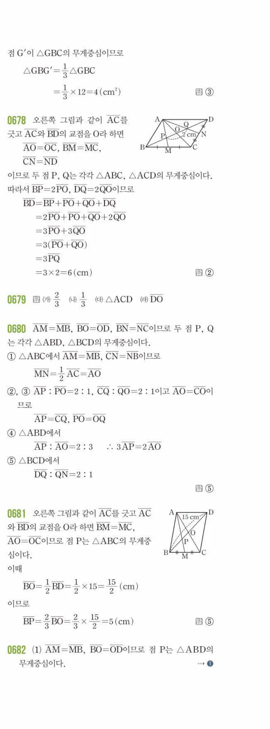라이트쎈 중2-2 07 삼각형의 무게중심 답지 해설 (14)