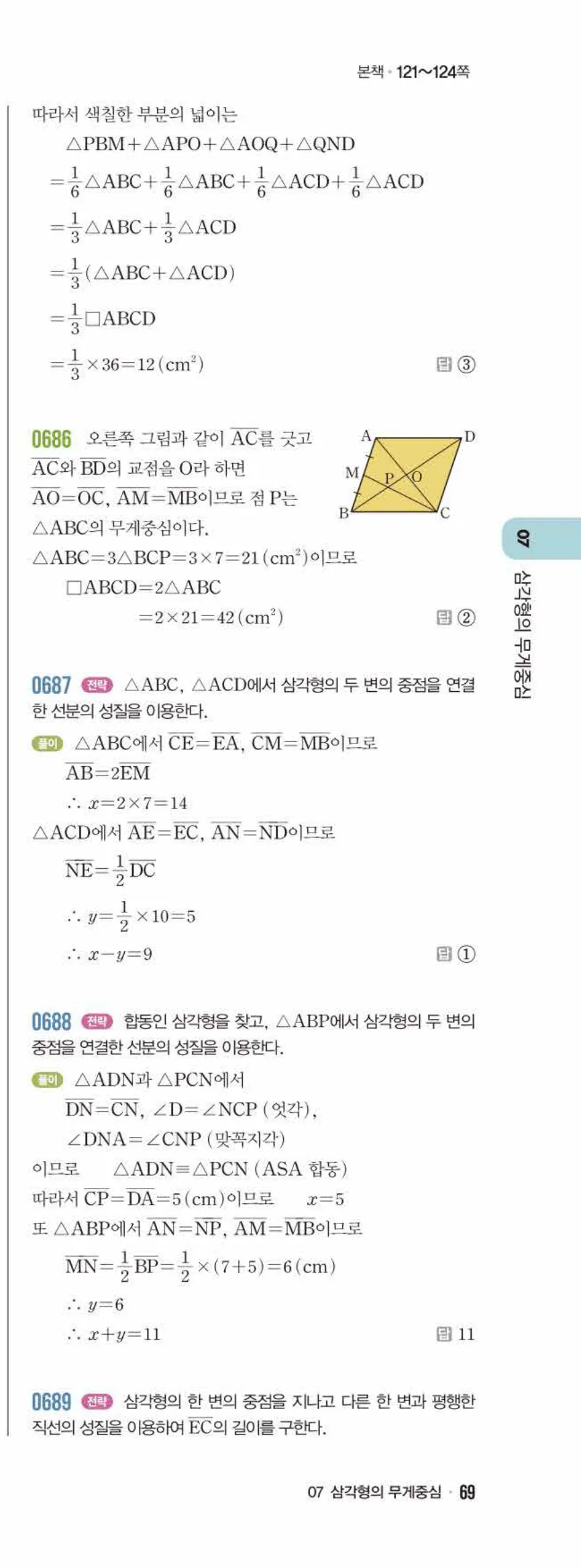 라이트쎈 중2-2 07 삼각형의 무게중심 답지 해설 (16)