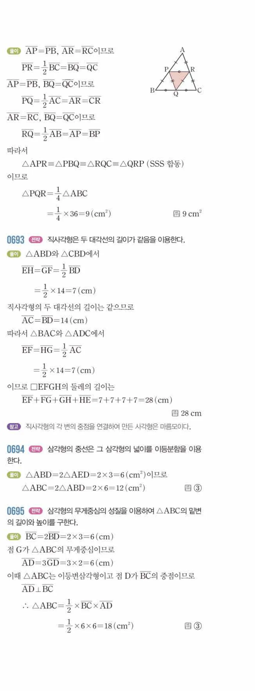 라이트쎈 중2-2 07 삼각형의 무게중심 답지 해설 (18)