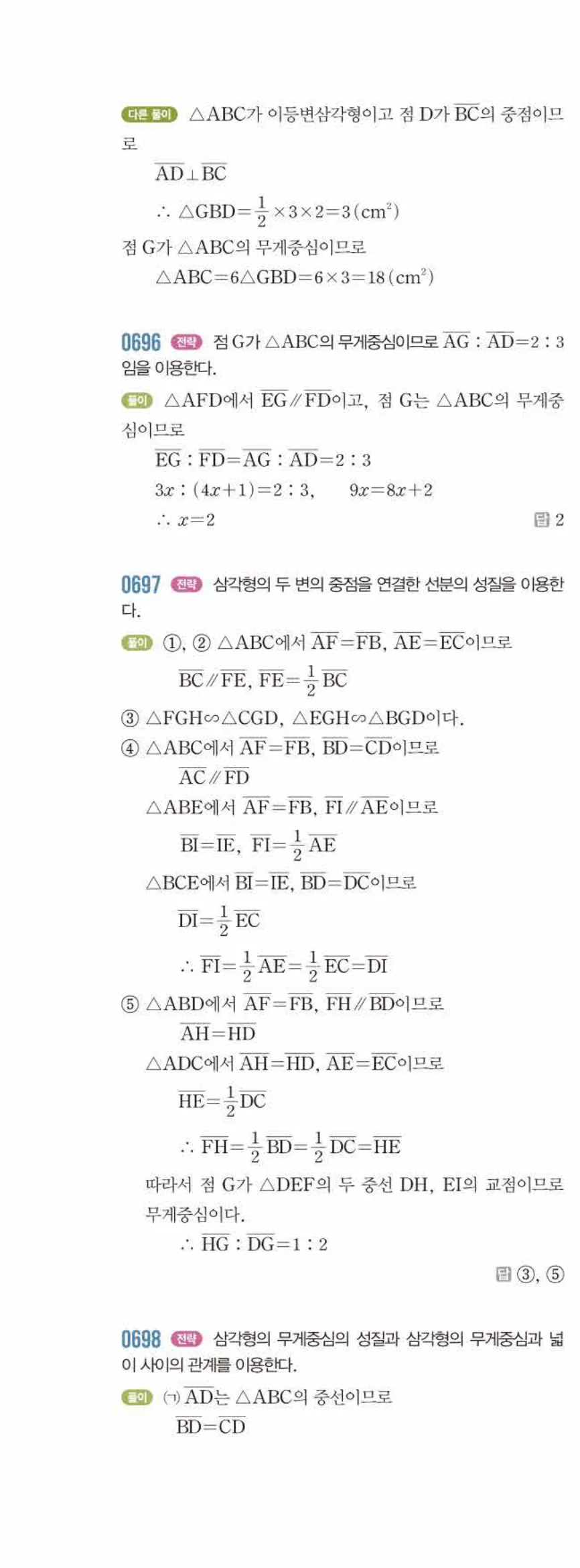라이트쎈 중2-2 07 삼각형의 무게중심 답지 해설 (19)