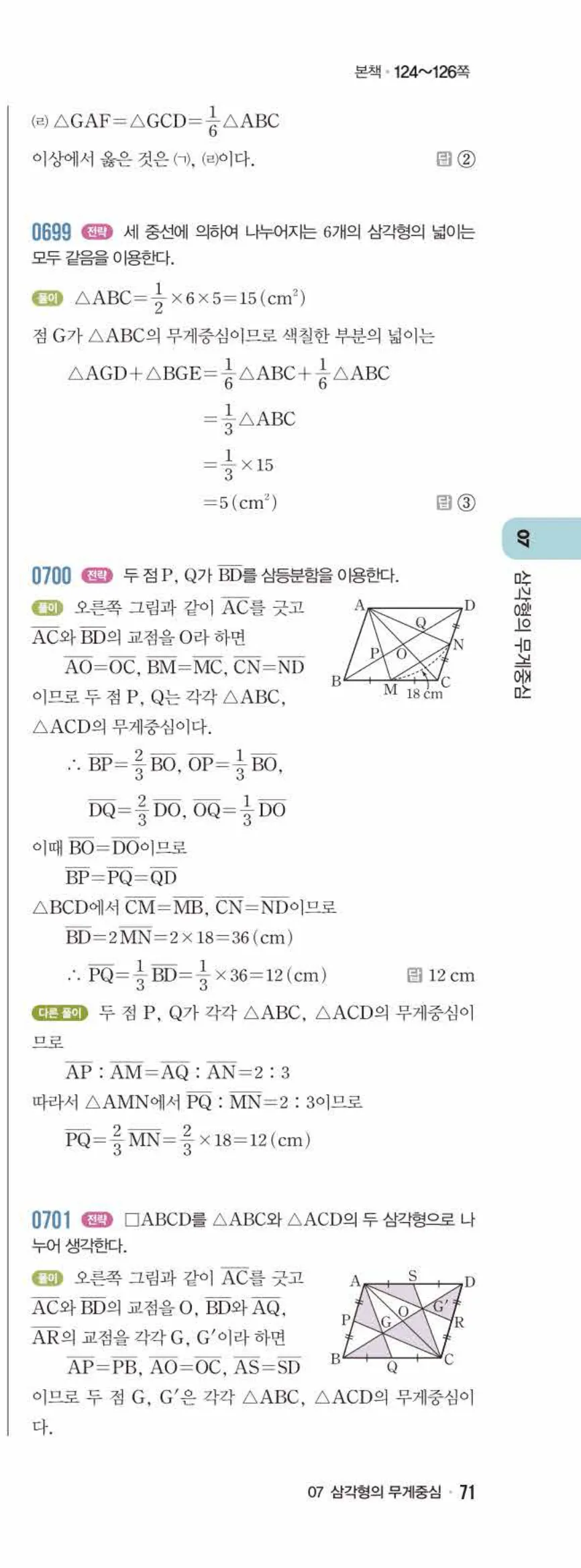 라이트쎈 중2-2 07 삼각형의 무게중심 답지 해설 (20)