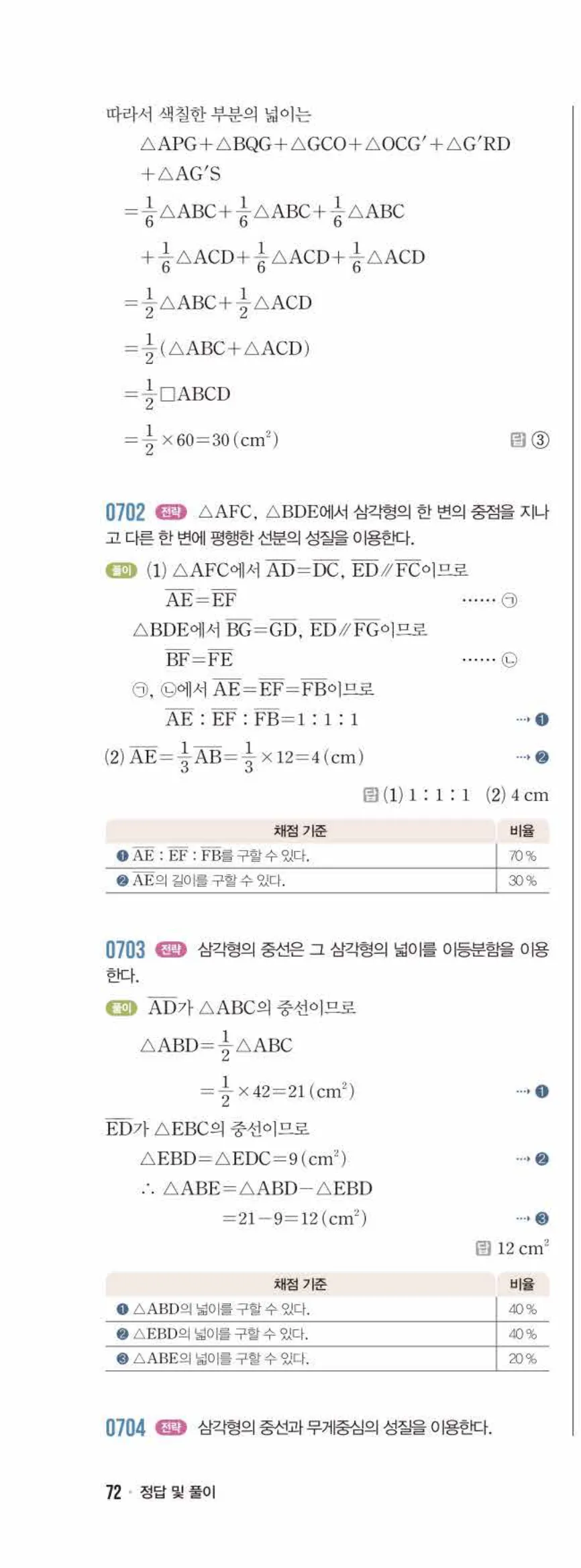 라이트쎈 중2-2 07 삼각형의 무게중심 답지 해설 (21)