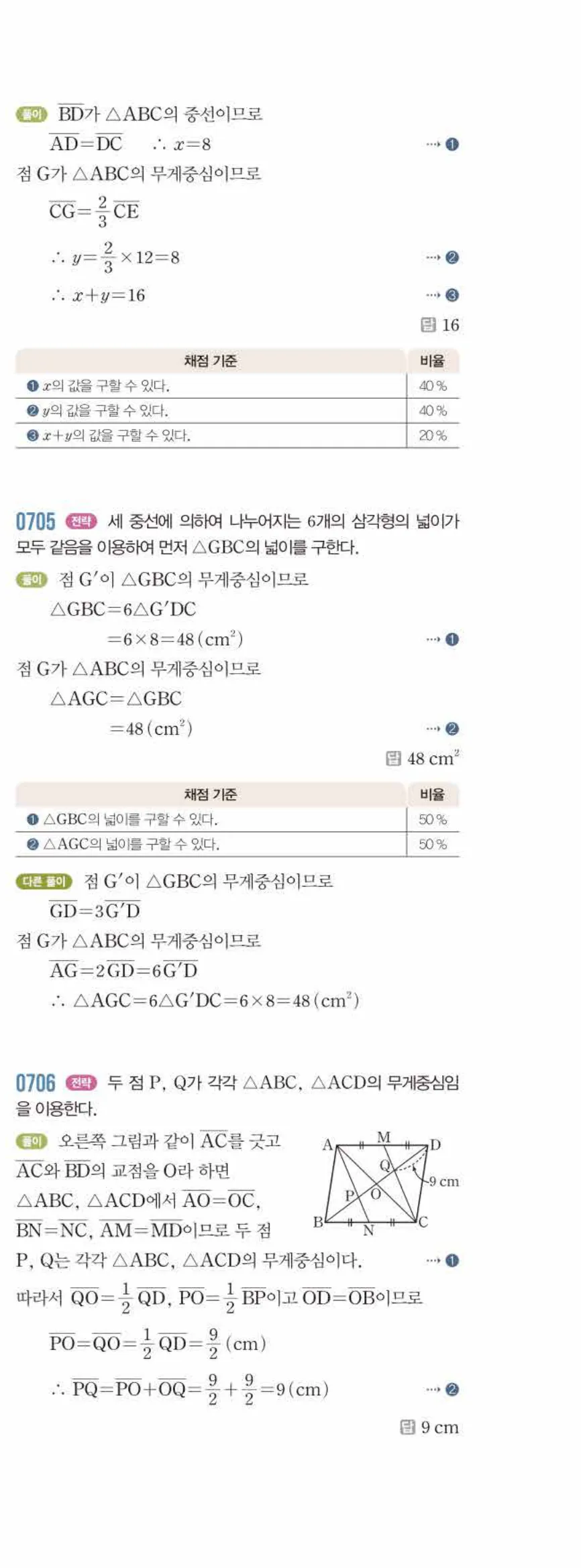 라이트쎈 중2-2 07 삼각형의 무게중심 답지 해설 (22)