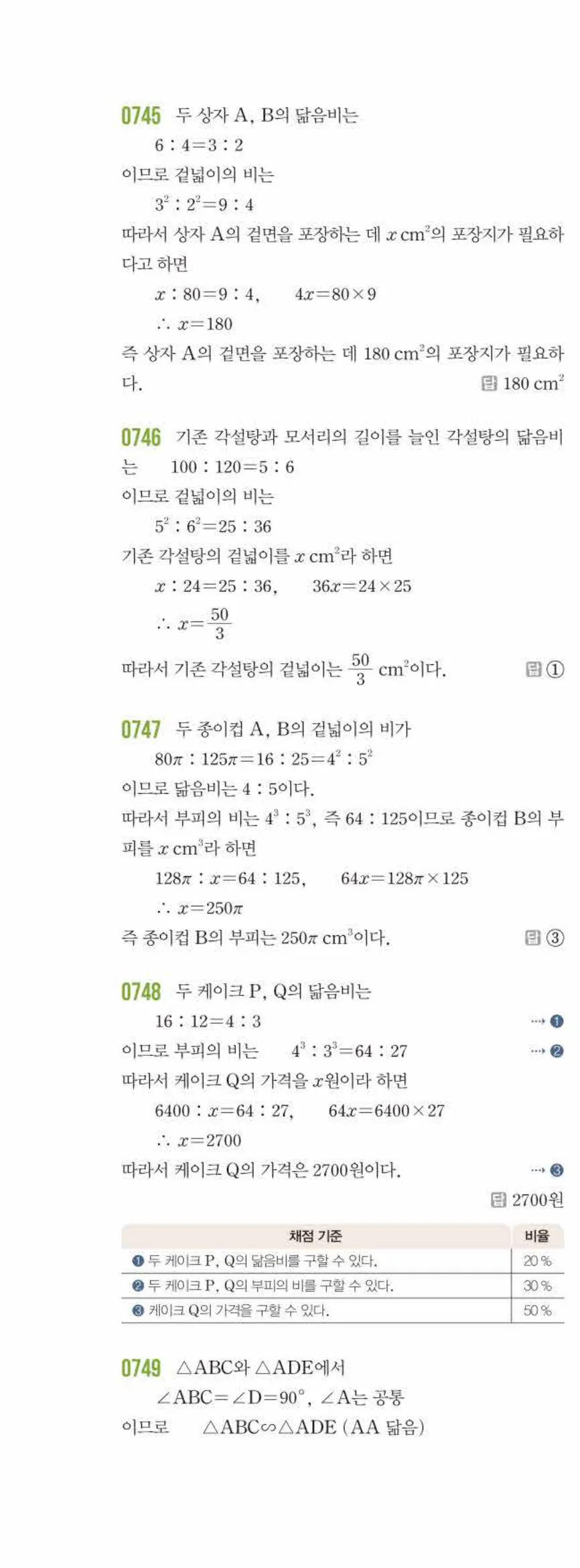 라이트쎈 중2-2 08 닮음의 활용 답지 해설 (7)