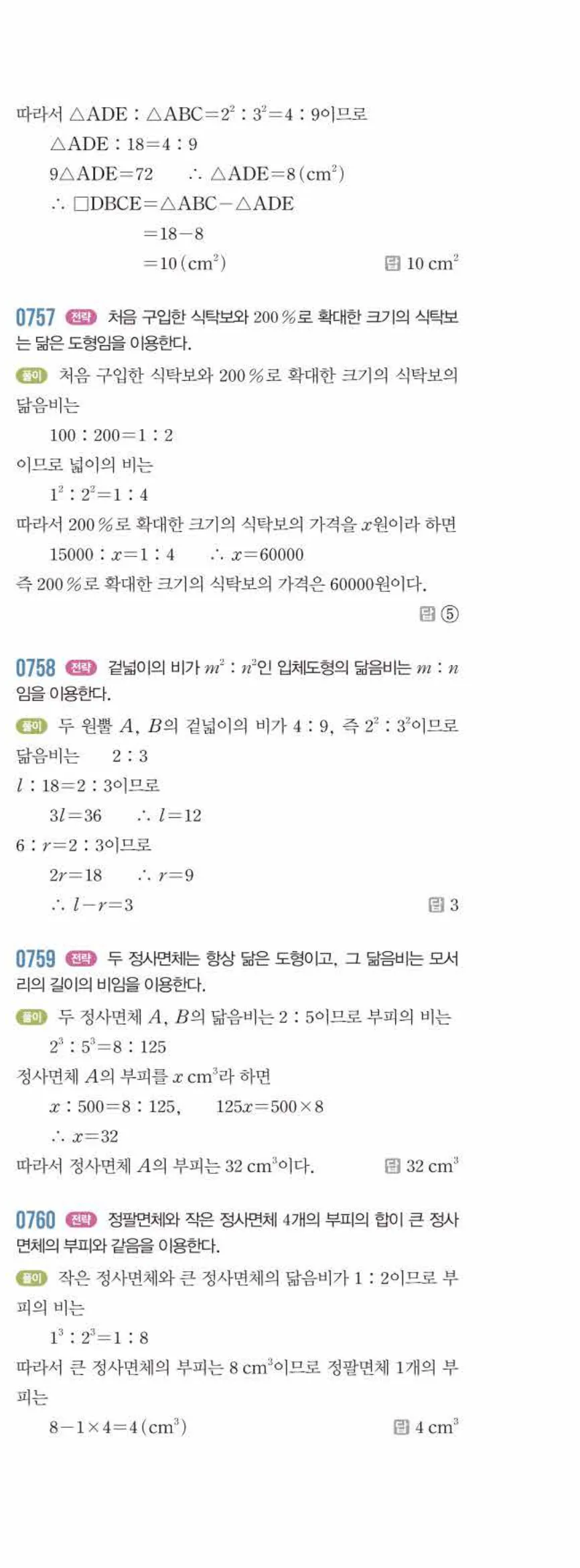 라이트쎈 중2-2 08 닮음의 활용 답지 해설 (10)