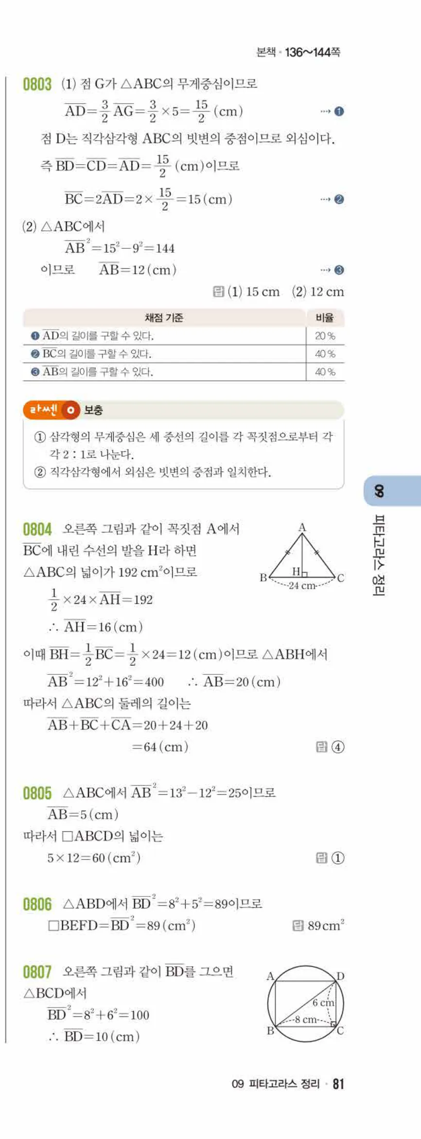 라이트쎈 중2-2 09 피타고라스 정리 답지 해설 (4)