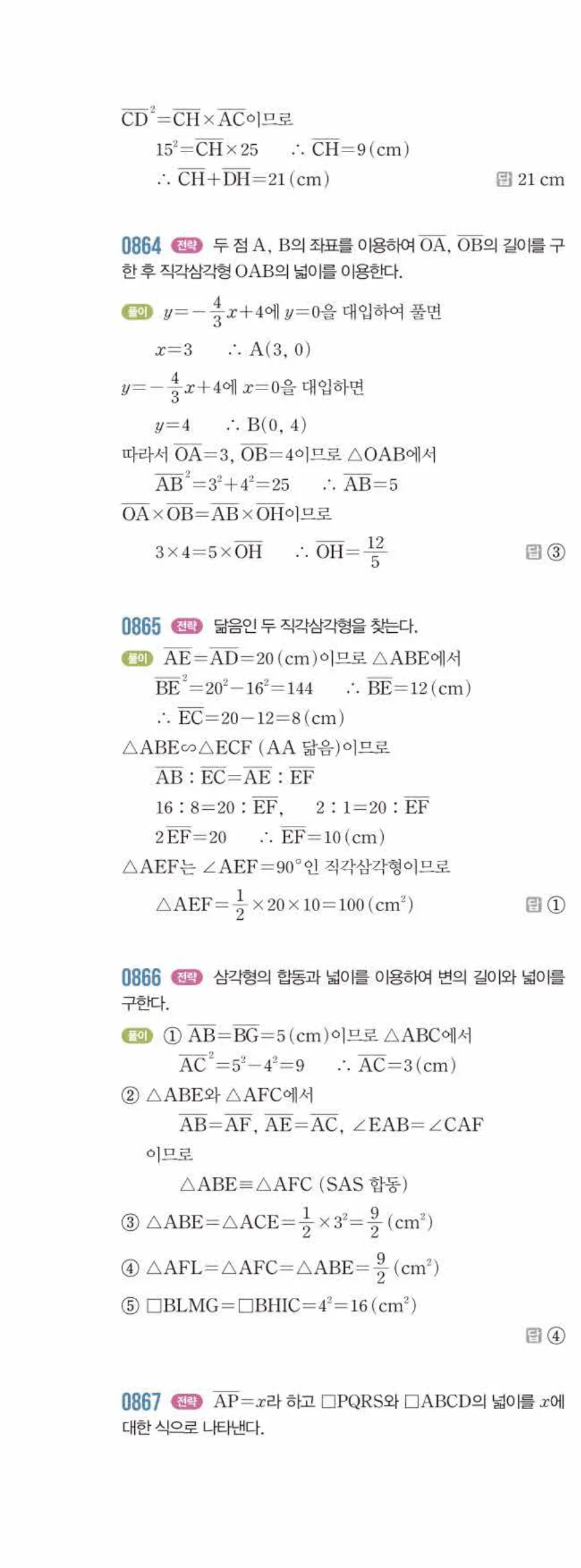 라이트쎈 중2-2 09 피타고라스 정리 답지 해설 (15)
