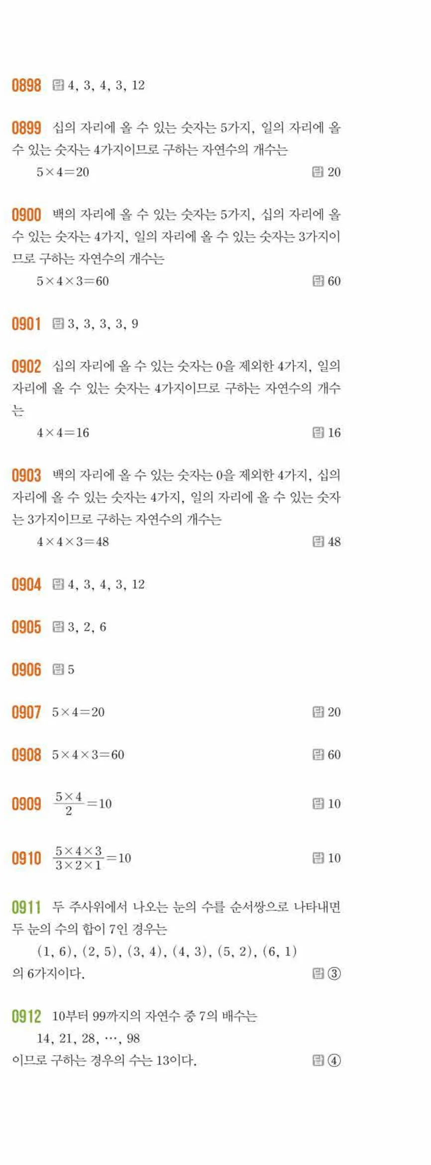 라이트쎈 중2-2 10 경우의 수 답지 해설 (4)