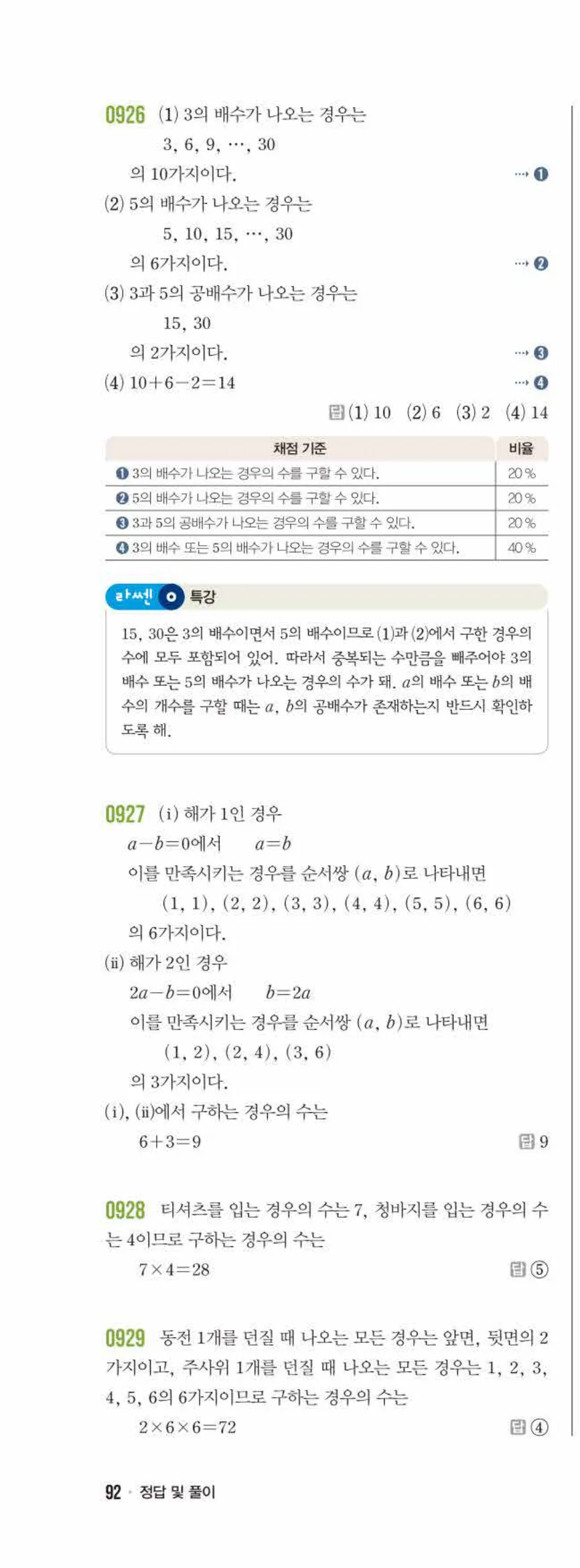 라이트쎈 중2-2 10 경우의 수 답지 해설 (7)