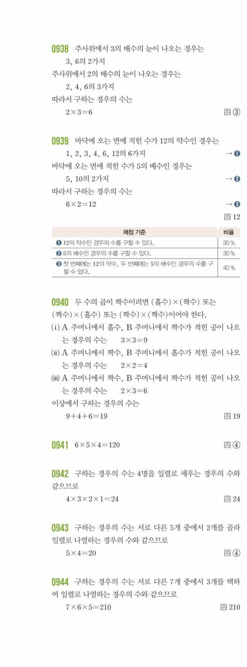 라이트쎈 중2-2 10 경우의 수 답지 해설 (9)