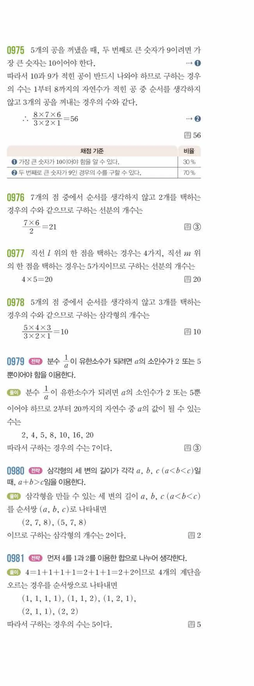 라이트쎈 중2-2 10 경우의 수 답지 해설 (16)