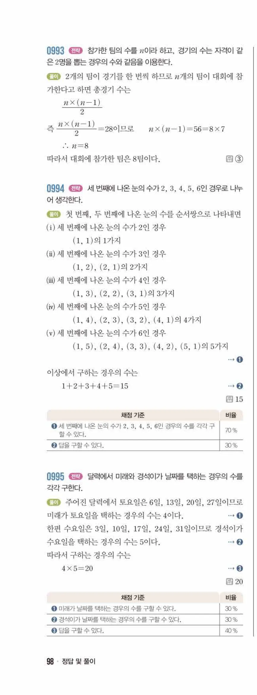 라이트쎈 중2-2 10 경우의 수 답지 해설 (19)