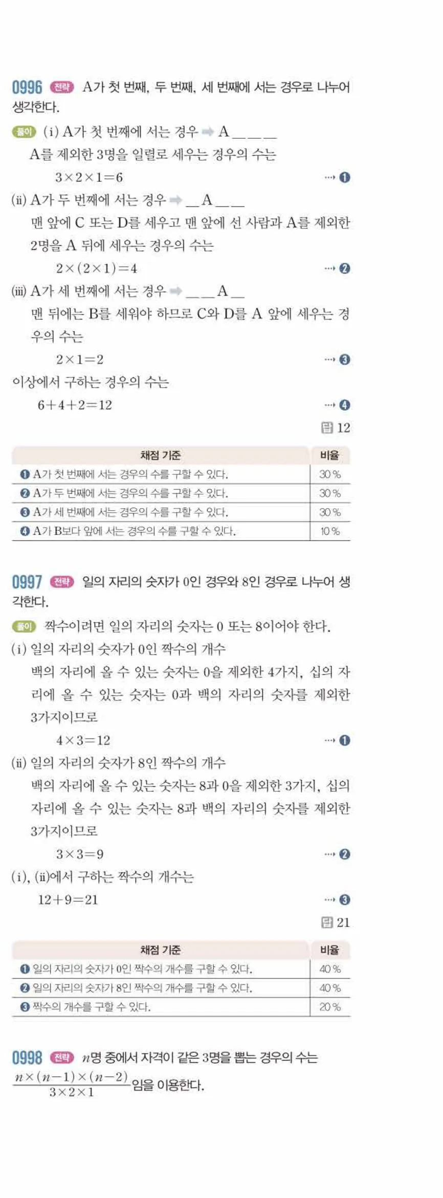 라이트쎈 중2-2 10 경우의 수 답지 해설 (20)