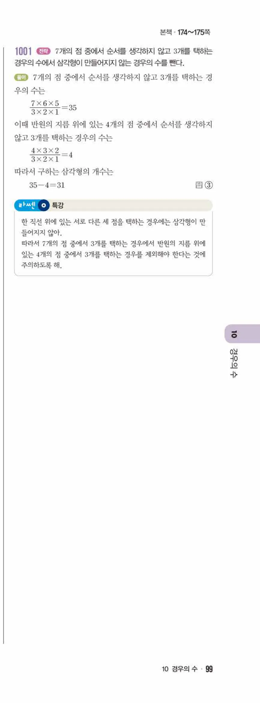 라이트쎈 중2-2 10 경우의 수 답지 해설 (22)