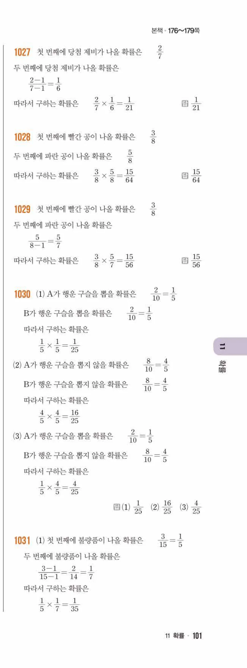 라이트쎈 중2-2 11 확률 답지 해설 (4)