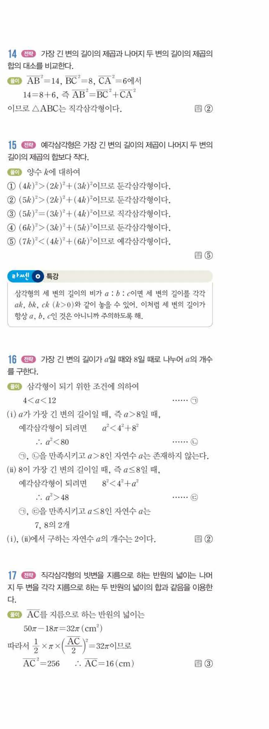 라이트쎈 중2-2 12 대단원 모의고사 답지 해설 (24)