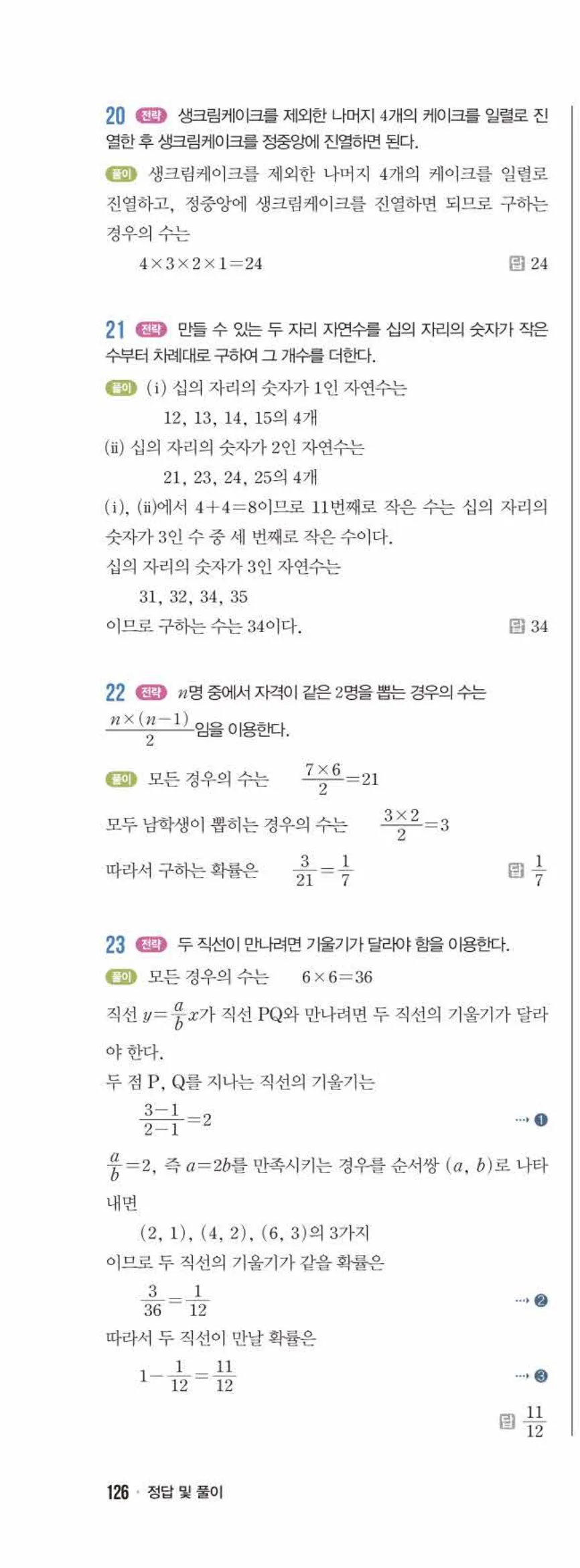 라이트쎈 중2-2 12 대단원 모의고사 답지 해설 (31)