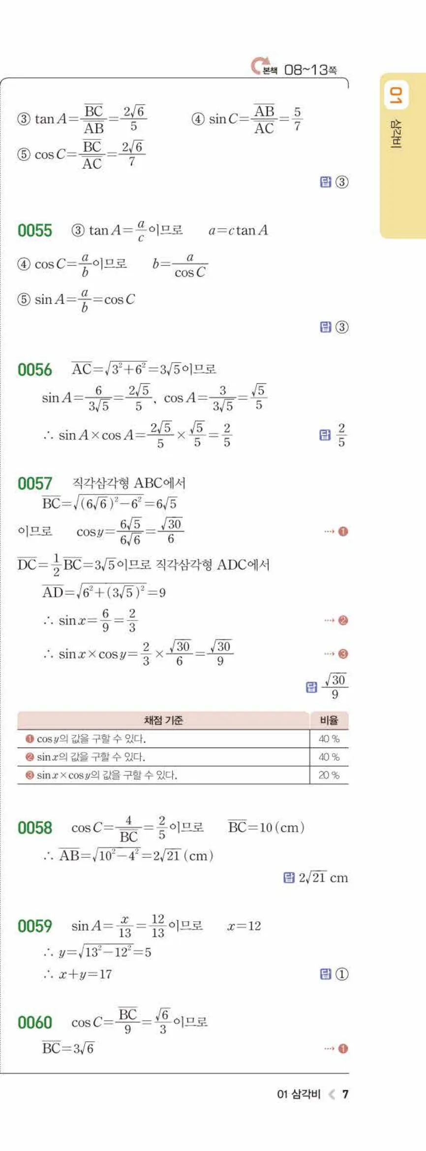 15개정 라이트쎈 중3-2 01 삼각비 답지 해설 (4)