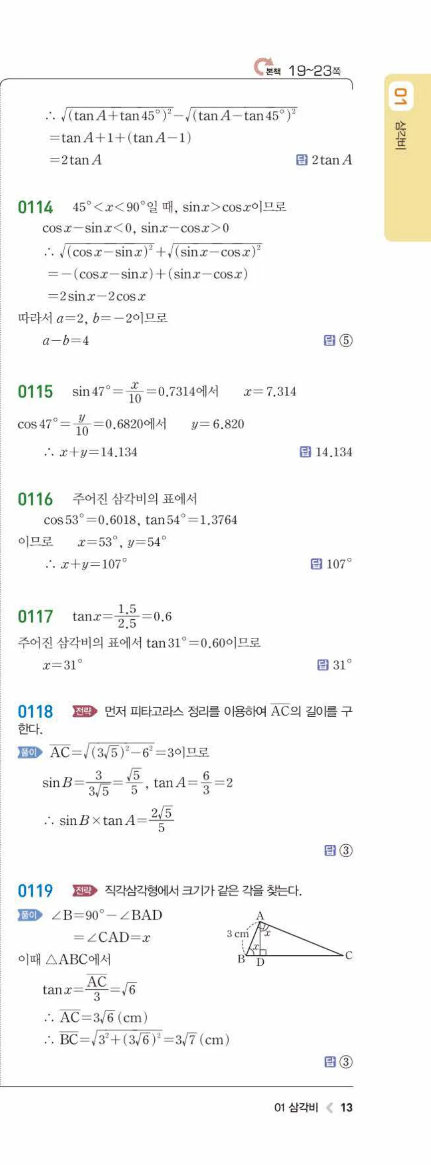 15개정 라이트쎈 중3-2 01 삼각비 답지 해설 (16)
