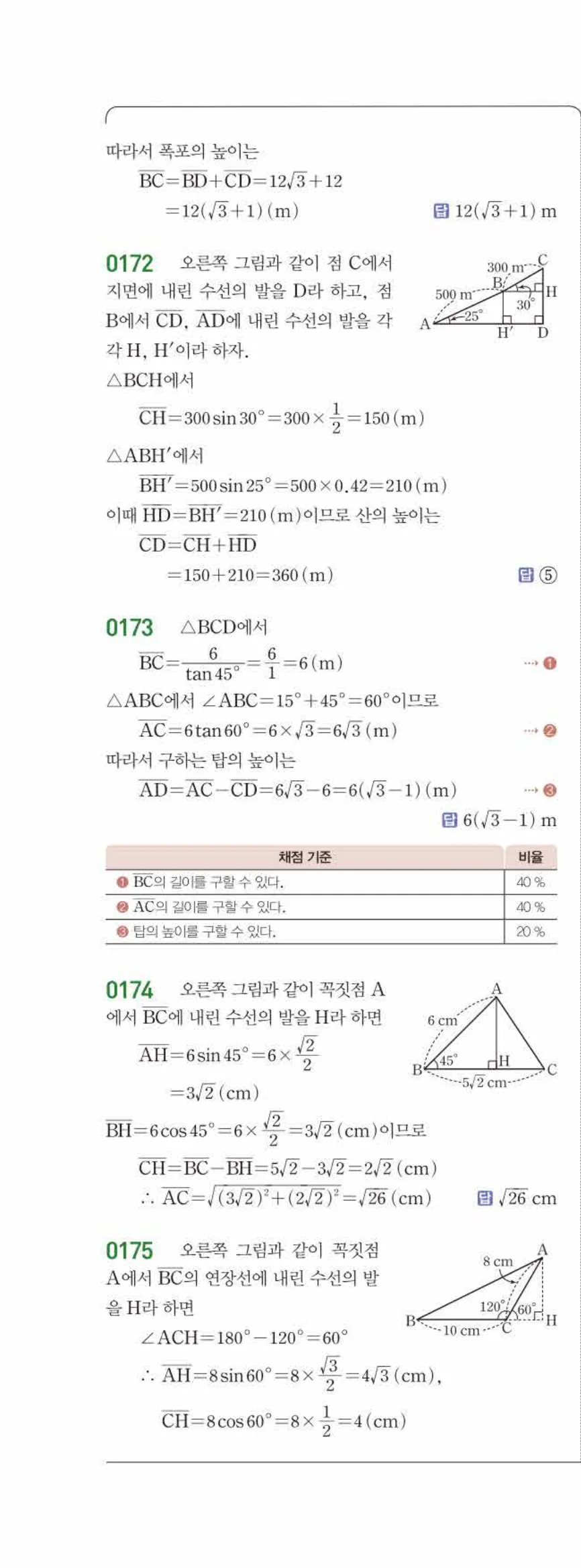 15개정 라이트쎈 중3-2 02 삼각비의 활용 답지 해설 (5)