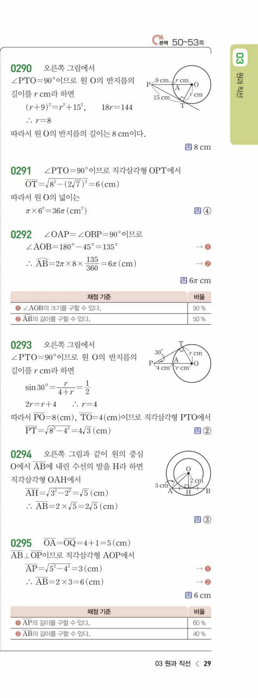 15개정 라이트쎈 중3-2 03 원과 직선 답지 해설 (8)
