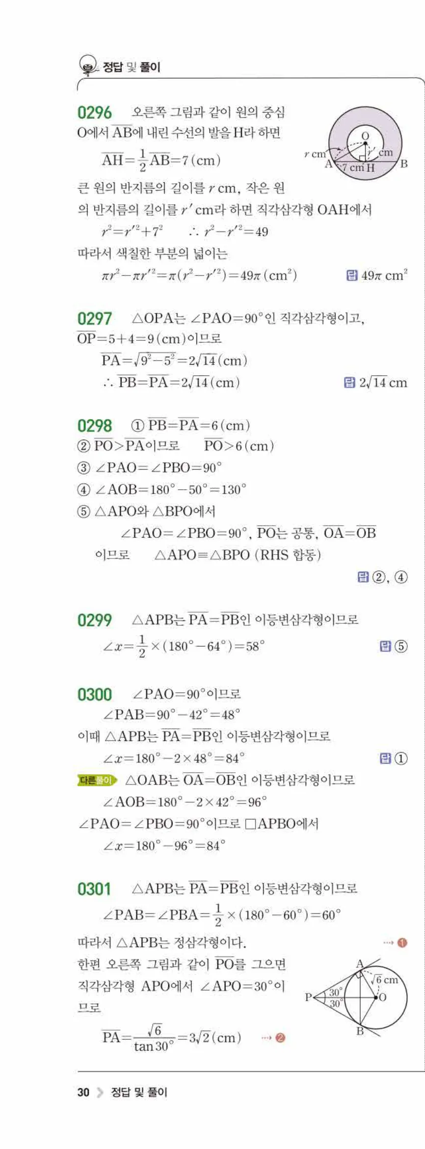 15개정 라이트쎈 중3-2 03 원과 직선 답지 해설 (9)