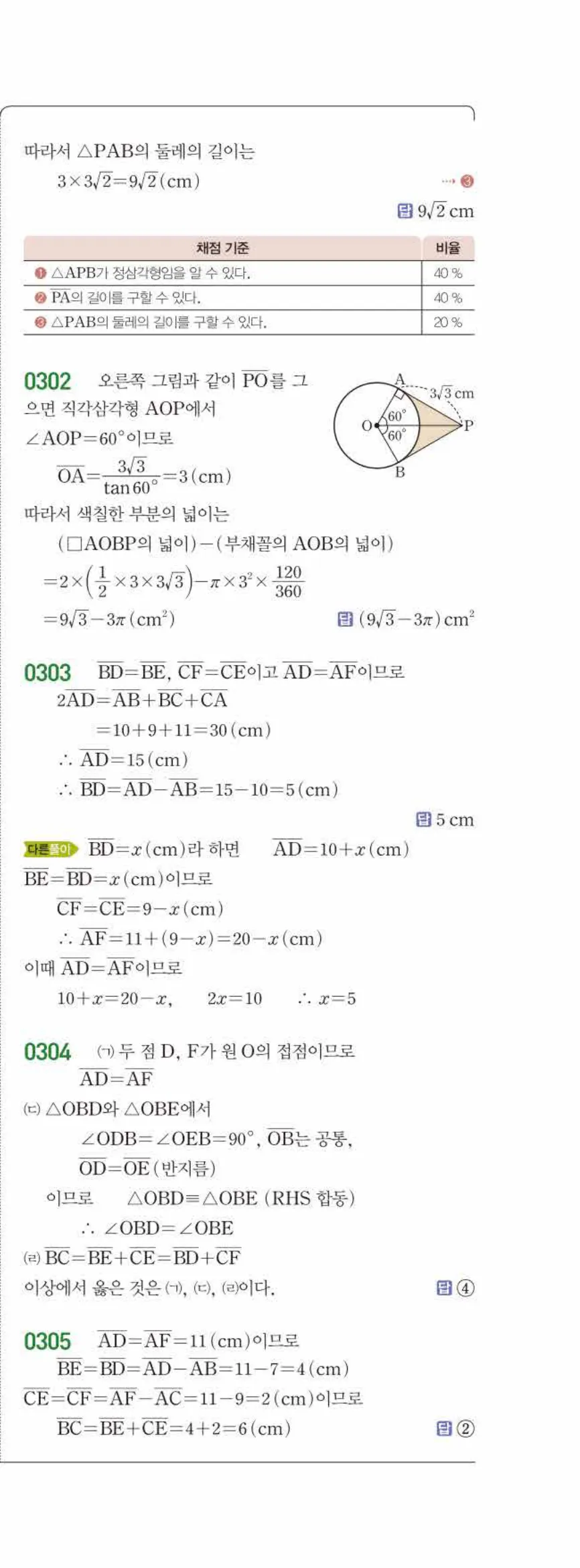 15개정 라이트쎈 중3-2 03 원과 직선 답지 해설 (10)