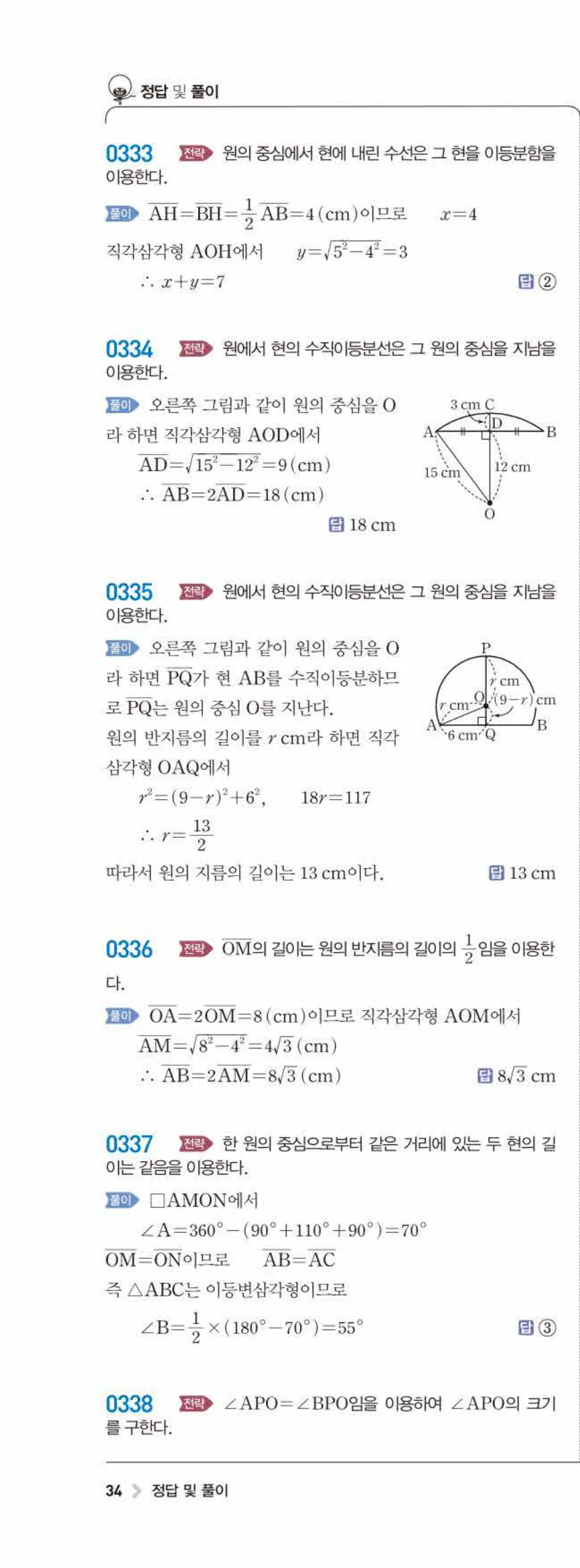 15개정 라이트쎈 중3-2 03 원과 직선 답지 해설 (17)