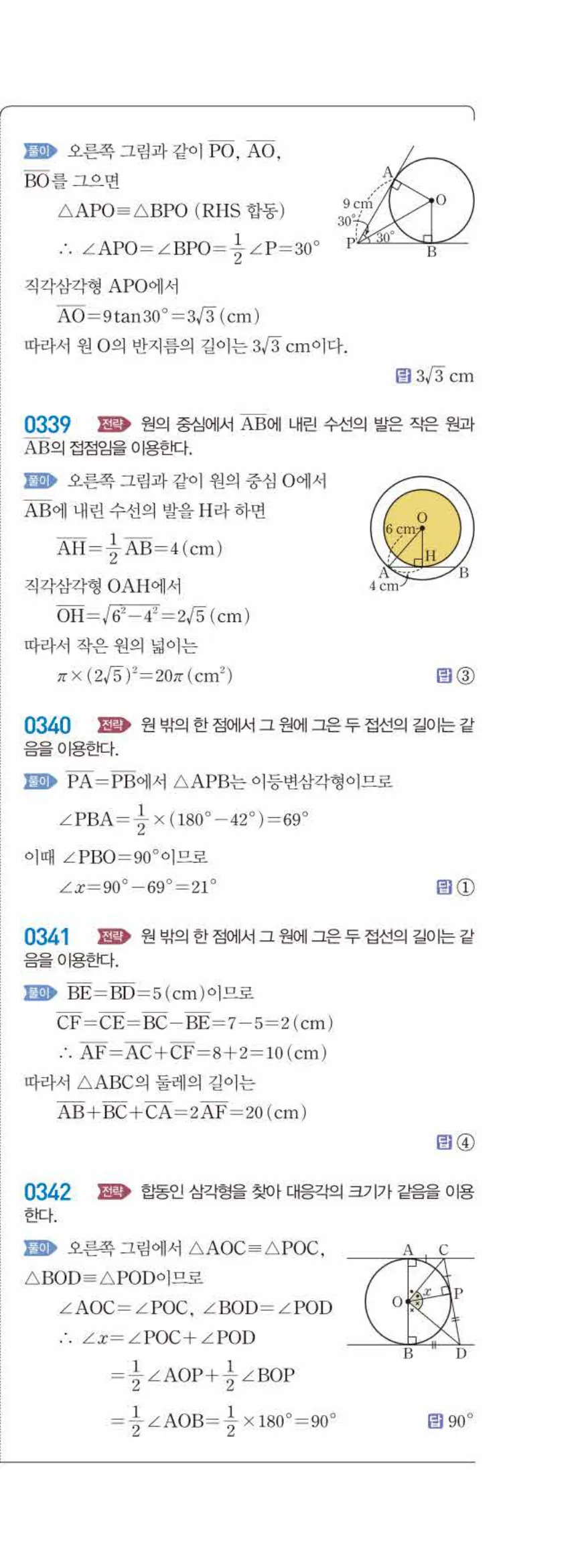 15개정 라이트쎈 중3-2 03 원과 직선 답지 해설 (18)