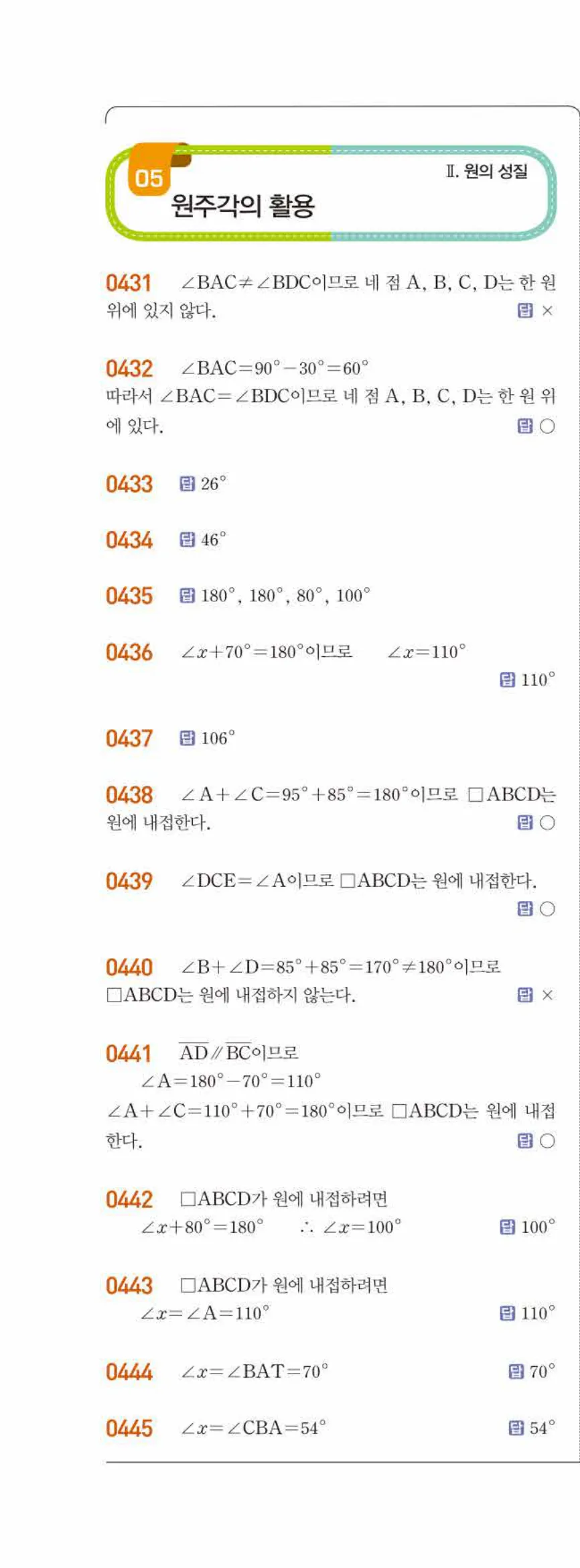 15개정 라이트쎈 중3-2 05 원주각의 활용 답지 해설 (1)