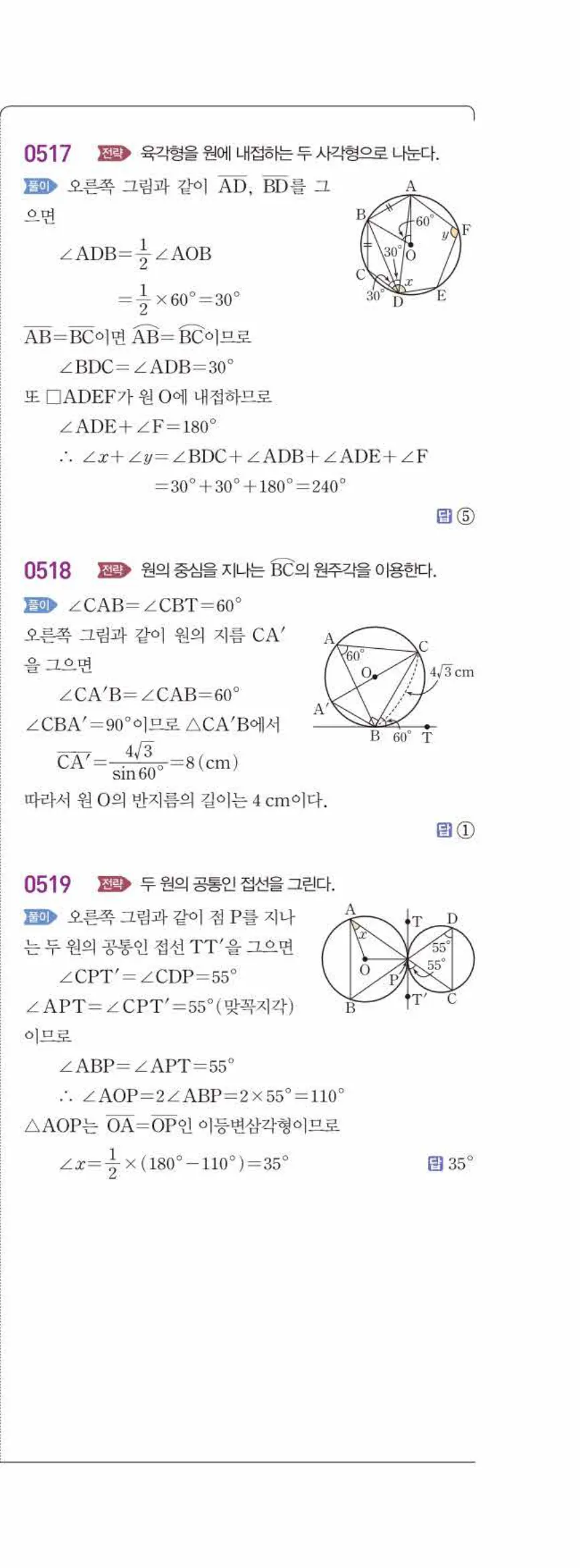 15개정 라이트쎈 중3-2 05 원주각의 활용 답지 해설 (16)