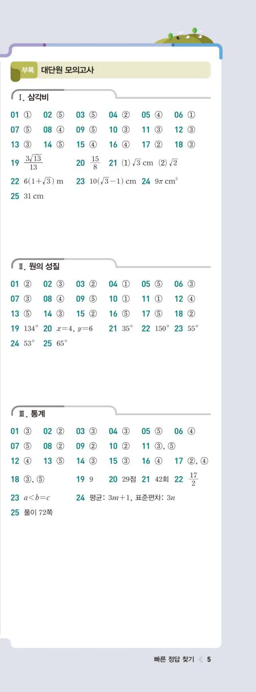 15개정 라이트쎈 중3-2 빠른정답 4쪽 오른쪽