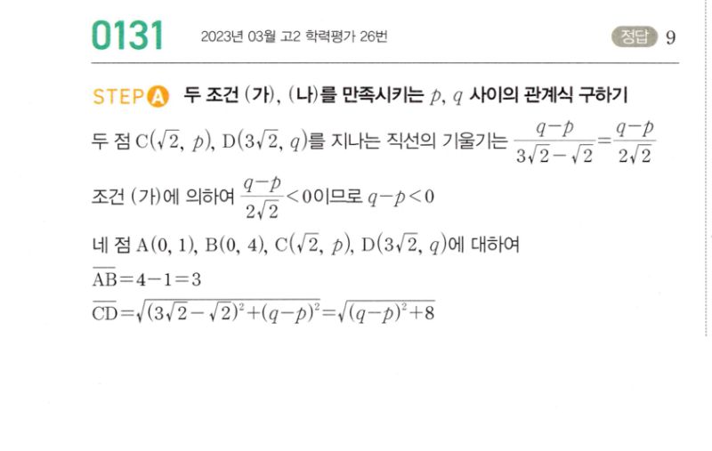 마플시너지 공통수학2 131번 해설 이미지 1