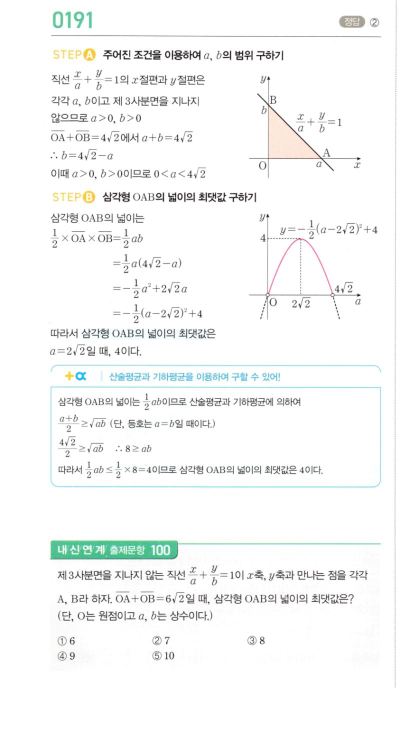 마플시너지 공통수학2 191번 해설 이미지 1
