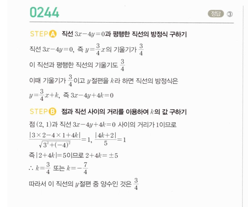 마플시너지 공통수학2 244번 해설 이미지 1