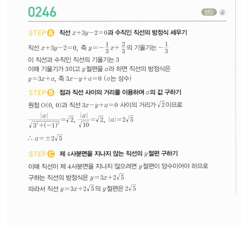 마플시너지 공통수학2 246번 해설 이미지 1
