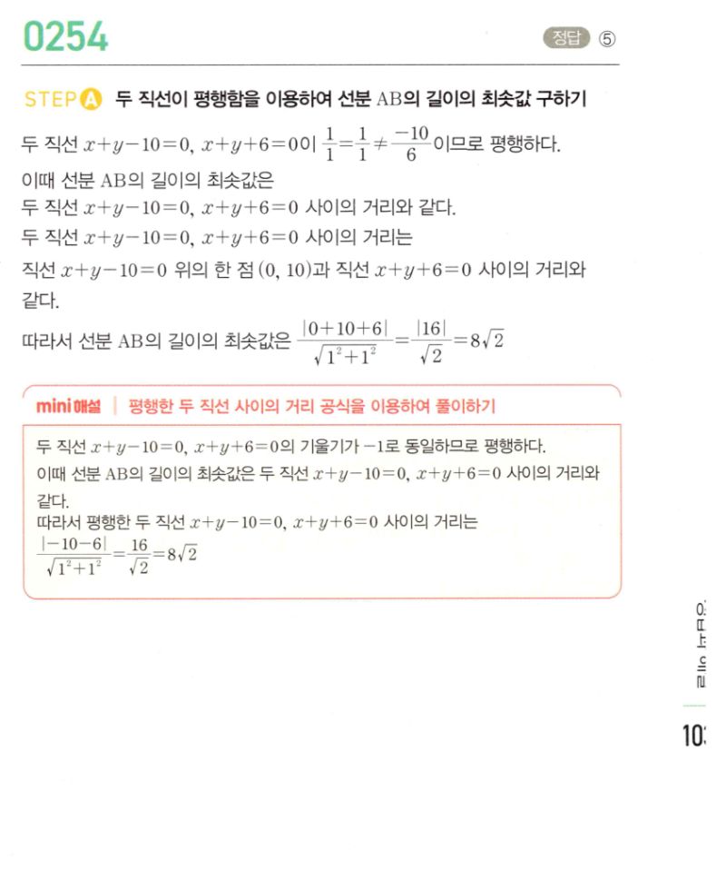 마플시너지 공통수학2 254번 해설 이미지 1