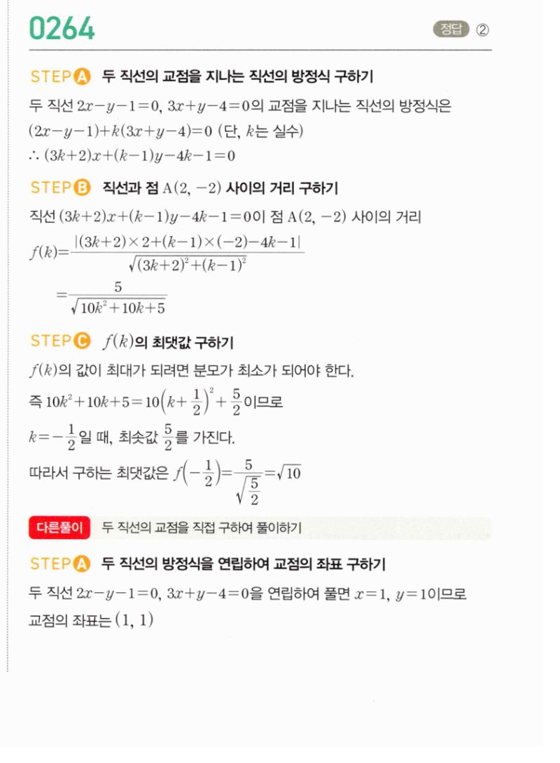 마플시너지 공통수학2 264번 해설 이미지 1