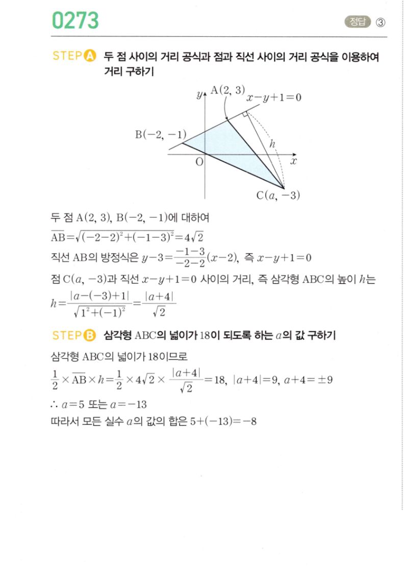 마플시너지 공통수학2 273번 해설 이미지 1