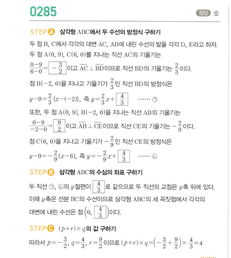 마플시너지 공통수학2 285번 해설 이미지 1